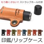 リップケース 印鑑ケース 印鑑入れ シャチハタ入れ シャチハタケース ストラップホール付き メンズ レディース 本革 栃木レザー 使いやすい形 日本製 おしゃれ