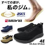 アシックス商事とライザップのコラボ asics RIZAP スニーカー メンズ ウォーキングシューズ メッシュ 4E 幅広 痛くない 歩きやすい 軽量 快適 長時間 RAKU WALK