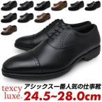 ショッピングアシックス アシックス商事 テクシーリュクス ビジネスシューズ メンズ texcy luxe スニーカー 感覚 革靴 3E 本革 黒 茶色 冠婚葬祭 仕事靴 スーツ 学校靴 ローファー