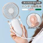 ショッピングハンディ 扇風機 ハンディ 扇風機 ファン ネックストラップ 大容量バッテリー付き 卓上扇風機 スタンド 静音 静か 首掛け 携帯 エコ 軽量 手持ち サーキュレーター 携帯扇風機