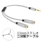 3.5mm 2分配ケーブル Audio cable Y splitter アルミニウム ナイロン繊維 金メッキ 3.5mmステレオミニ ケーブル MP3 MP4 iPod iPhone イヤホン ヘッドホン
