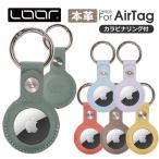 ショッピング革 LOOF Air Tag 本革ケース 保護ケース エアタグ ケース レザー 革 保護カバー カバー レザーケース AirTag 用 落下防止 カラビナ バックル 革 革製 紛失防止