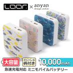 LOOF × anyan 10000mAh モバイルバッテリー 小型 急速充電 2.1A 出力 大容量 スマホ充電器 USBポート 予備