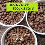 選べるブレンドコーヒー飲みくらべ500ｇ×3パック