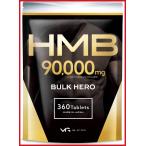 ショッピングhmb HMB 90000mg バルクヒーロー 薬剤師監修サプリメント 国内製造 30日分 360粒