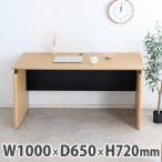ワークデスク 幅1000×奥行650×高さ720