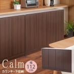 カウンター下収納 幅112cm キッチンカウンター カップボード リビング収納 キャビネット キッチン家具 収納家具 ダークブラウン fy-0046