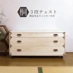 桐タンス 3段 キャスター付き チェ�