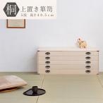 桐タンス 5段 上置き用 チェスト ロ�