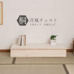 桐タンス 1段 生地仕上げ チェスト �