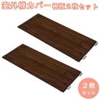 棚板2枚セット専用棚板天板専用天板...