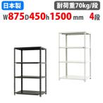 スチールラック 幅87.5×奥行45×高さ150cm 4段 70kg/段 NCラック 軽量ラック 業務用 収納棚 スチール棚 物品棚 オープンラック 店舗 倉庫 整理棚 NC-875-15-4