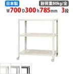 スチールラック 幅70×奥行30×高さ78.5cm 3段 80kg/全 キャスター付き スリムラック 軽量ラック 業務用 収納棚 スチール棚 物品棚 オープンラック NSTRK-244