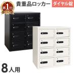 送料無料 ロッカー 貴重品ロッカー キャビネット ダイヤル錠 No.検索キー付き 2列4段 8人用 黒 保管庫 金庫 民泊 ホテル 貴重品入れ 小物一時保管庫 LK-308W