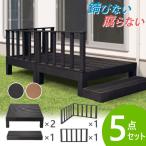 ウッドデッキ 5点セット 人工木 0.5坪 樹脂 ステップ 縁側 庭 縁台 デッキセット diy キット 簡単 おしゃれ 腐らない 錆びない ガーデンベンチ 木目 HP-S2CSB