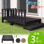 ウッドデッキ 3点セット 0.75坪 樹脂 縁側 庭 縁台 人工木 デッキセット diy おしゃれ ガーデンデッキ ガーデンベンチ ステージ ウッドパネル 頑丈 屋外 HP-S3