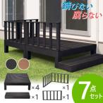 ウッドデッキ 7点セット 1坪 樹脂 縁側 庭 縁台 人工木 デッキセット diy おしゃれ ガーデンデッキ ガーデンベンチ ステージ ウッドパネル 頑丈 屋外 HP-S4CSB