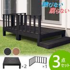 ウッドデッキ 3点セット 0.5坪 樹脂 縁側 庭 縁台 人工木 デッキセット diy おしゃれ ガーデンデッキ ガーデンベンチ ステージ ウッドパネル 頑丈 屋外 HP-SC