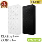 2台セット 9人用ロッカー 12人用ロッカー　シューズ備品ロッカー スチール書庫 白 黒 ホワイト ブラック連結 幅900×奥行400×高さ1050mm FH-912