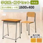 学校机 椅子 セット 旧JIS規格 完成品 学習机 学習椅子 学校 学校用 机 デスク チェア スタッキング デスクチェア 木目 シンプル 小学 中学 高校 生 GKD-1-GKC-1