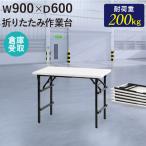 倉庫受取限定  作業台 折りたたみ ワークテーブル 幅900×奥行600mm 作業テーブル 軽量 テーブル 工場 施設 スタッキング 完成品 作業机 共巻 OTS-9060-SO