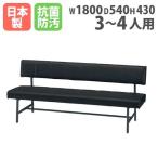 法人送料無料  ロビーチェア 背付き 幅1800×奥行540×高さ760mm 抗菌 防汚 難燃 ビニールレザー張り ロビーソファ 待合室チェア 医療施設 日本製 TEP-18A