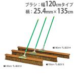 法人限定 コートブラシ 幅120cm シダ製ブラシ コート整備用品 グランド用品 学校 コートブラシシダ120 トーエイライト B2312 B-2312