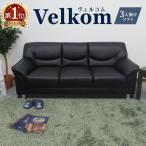 法人 送料無料  VELKOM 応接ソファ 3人掛け 応接ソファ 3人用 ソファー 3人掛けソファ 応接室 高級 ロビーチェア 待合室 応接椅子 ヴェルコム VEL-3