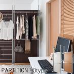 ショッピングパーテーション 突っ張り パーテーション 幅90cm 間仕切り ハンガー2段 つっぱり 目隠し ハンガーラック クローゼット 壁面収納 nj-0262 nj-0264 nj-0266 送料無料 nj-0262-66