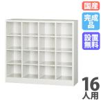 搬入設置無料  シューズボックス 16人用 4列4段 ロッカー シューズロッカー 下駄箱 靴箱 靴入れ 備品庫 おしゃれ 学校 オフィス 完成品 国産 スチール SBK-44