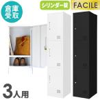 倉庫受取限定  ロッカー 3人用 スリム 鍵付き 1列3段 スチールロッカー シューズロッカー オフィス 収納 更衣 個人 おしゃれ 業務用 省スペース FAC-S3-2-SO