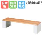 法人限定  ガーデンベンチ 幅1800mm 背なし ウッドベンチ 屋外 防腐 木製 公園 椅子 チェア スチール ガーデンチェア 北欧 チェアー ベンチチェア SW-480