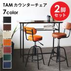 カウンターチェア 2脚セット 背もた