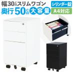 デスクワゴン スリム 3段 鍵付き キャスター付き サイドワゴン サイドテーブル 袖机 ファイルワゴン デスク下 収納 ワゴン サイドチェスト A4 おしゃれ WGS-S