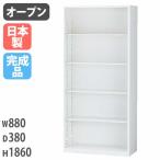 オープン書庫 5段 幅880×奥行380×高�