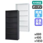 搬入設置無料 オープン書庫 下置き 日本製 保管庫 スチール書庫 会社 学校 オフィス 収納庫 国産 事務所 A4サイズ 書類棚 幅880×奥行400×高さ1850mm A4-36K