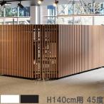 ショッピングオフィス用品 設置無料  格子 高さ140cm用 45度 間仕切り パーテーション 衝立 パーティション コーナー 業務用 おしゃれ 目隠し 日本製 ホワイト ブラック DRK-N4514