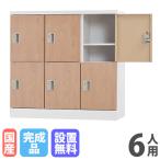 設置無料  ロッカー 6人用 浅型 鍵なし 木目 シューズロッカー スチールロッカー オフィス収納 六人用 6人用ロッカー 備品ロッカー 収納庫 下駄箱 GLK-K6S-NT