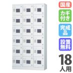  принимая во установка бесплатный запирающийся шкафчик 18 человек для 3 ряд 6 уровень цилиндр таблеток окно имеется ключ имеется запирающийся шкафчик хранение . type ... обувь коробка обувь запирающийся шкафчик сделано в Японии местного производства место хранения H1790 GLK-S18TW