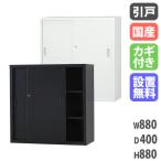 搬入設置無料 スチール引戸書庫 スチール書庫 TSシリーズ オフィス収納 書棚 国産 日本製 浅型 オフィス 学校 完成品 幅880×奥行400×高さ880mm TS-33S