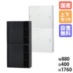 搬入設置無料 スチール引戸書庫 上下セット 幅880×奥行400mm 引違い書庫浅型 鍵付き収納 収納家具 オフィス家具 オフィス収納 事務所 教育施設 TS-33SS