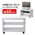 テレビ台 幅60cm TVボード 26型 キャスター付き ナイトテーブル サイドテーブル サイドワゴン プリンター台 1人暮らし キャスターワゴン 収納ラック STV-600