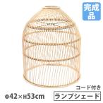 ランプシェード直径42×高さ53c...