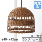 ランプシェードLサイズ直径48×高...