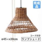 ランプシェードLサイズ直径45×高...