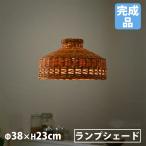 ランプシェード Lサイズ 直径38×高�