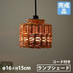 ランプシェードSサイズ直径16×高...