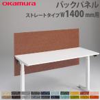 バックパネル オカムラ スイフトネックス ストレートタイプ 幅1400mm用 クロス フェルト デスク用オプション 布張りパネル デスクパネル 完成品 日本製 3460AD