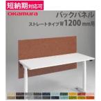 バックパネル オカムラ スイフトネックス ストレートタイプ 幅1200mm用 クロス フェルト デスク用オプション 布張りパネル デスクパネル 完成品 日本製 3460AE