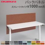 ショッピングリモートワークアクセサリー バックパネル オカムラ スイフトネックス ストレートタイプ 幅1000mm用 クロス フェルト デスク用オプション 布張りパネル デスクパネル 完成品 日本製 3460AF